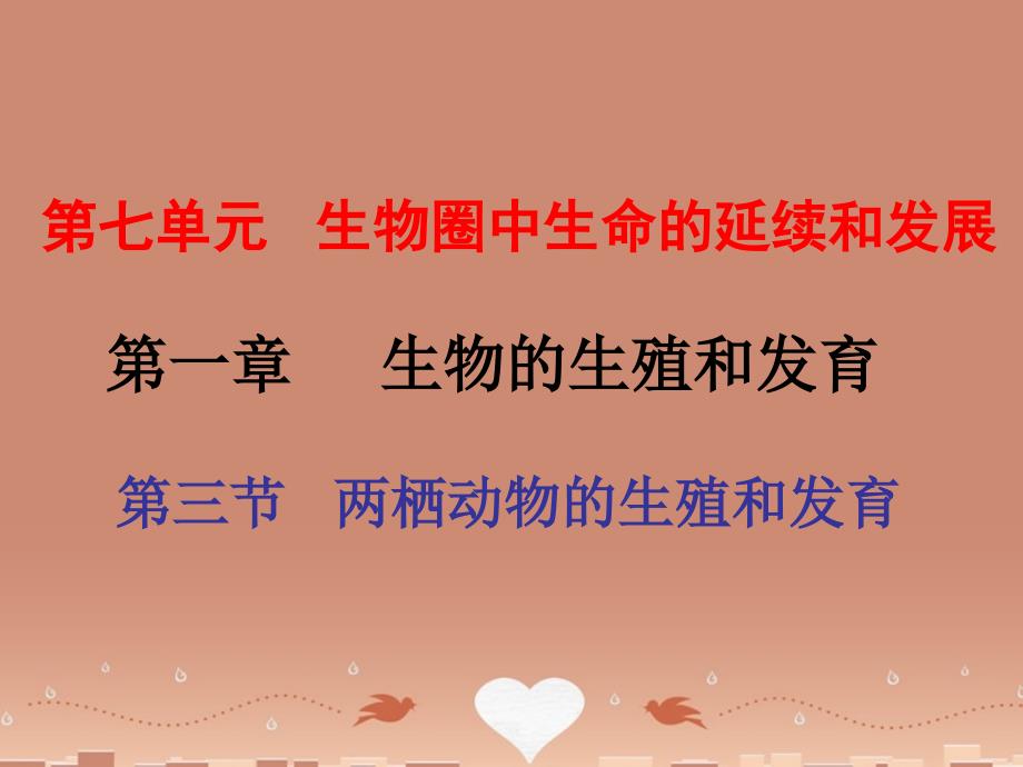 《两栖动物的生殖和发育》课件.ppt_第1页