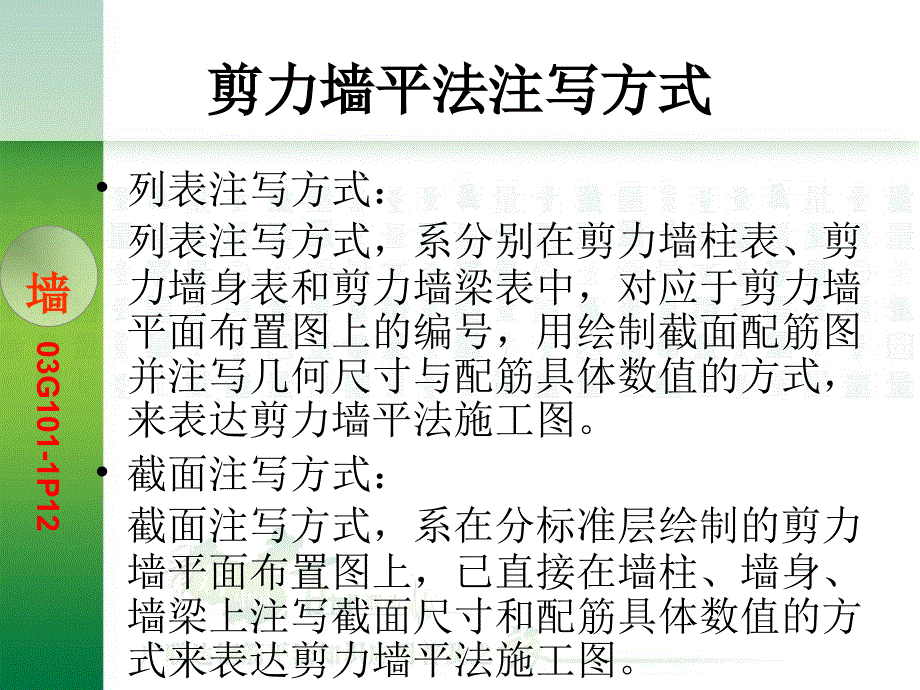 钢筋平法知识及计算墙_第4页