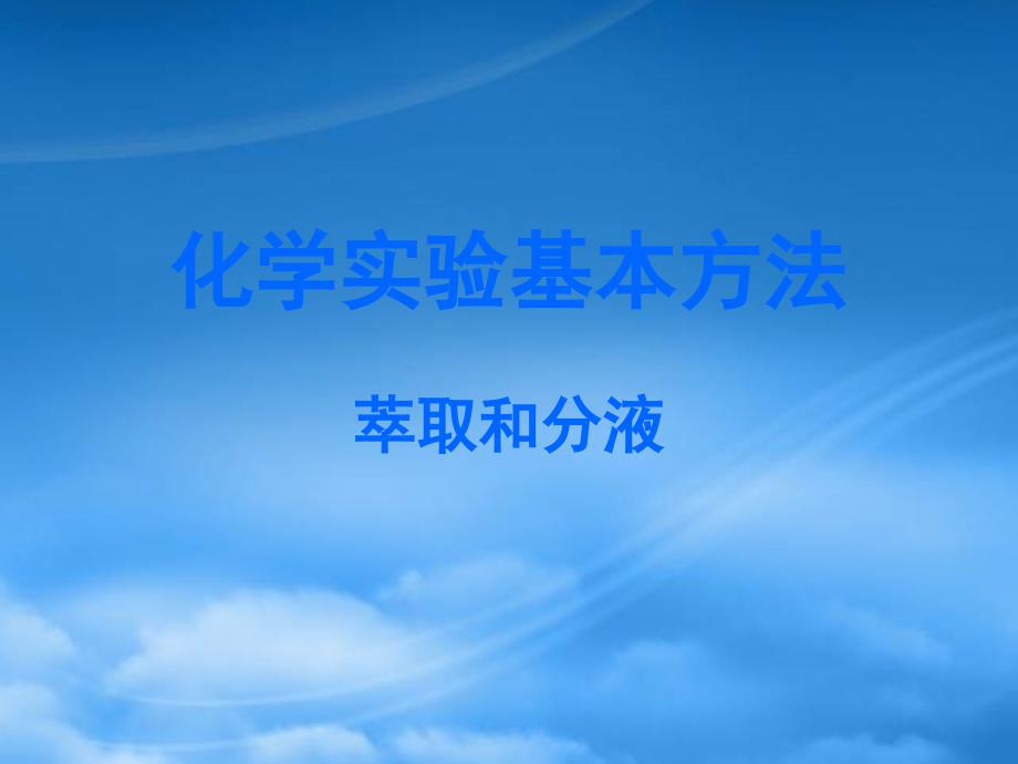 高一化学化学实验基本方法萃取和分液新课标人教_第1页