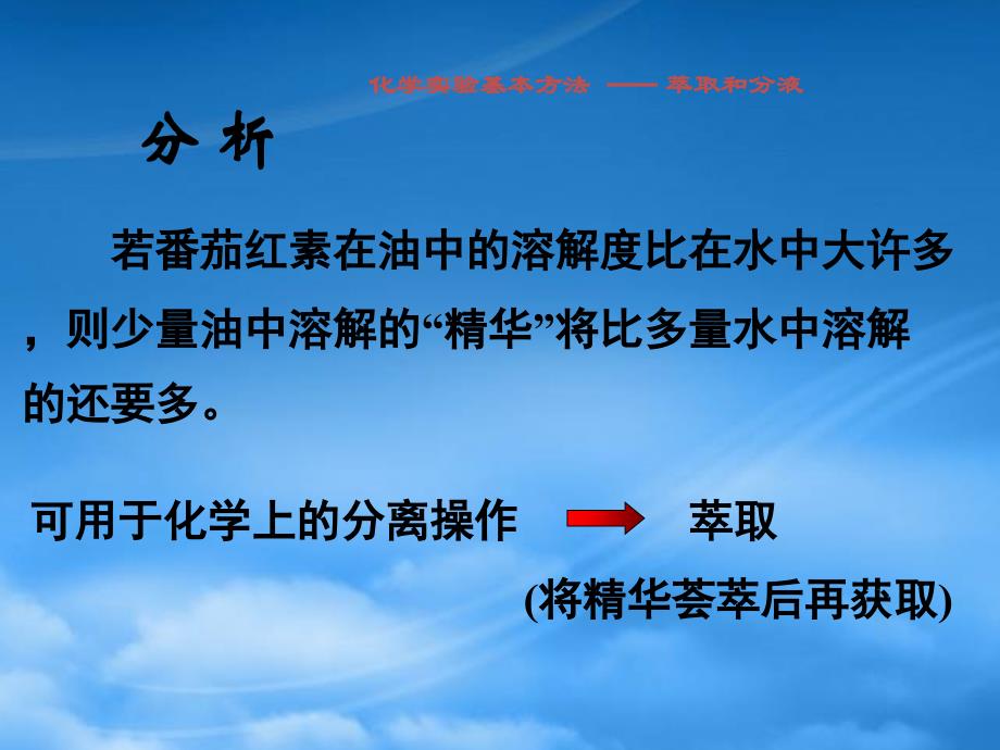 高一化学化学实验基本方法萃取和分液新课标人教_第4页