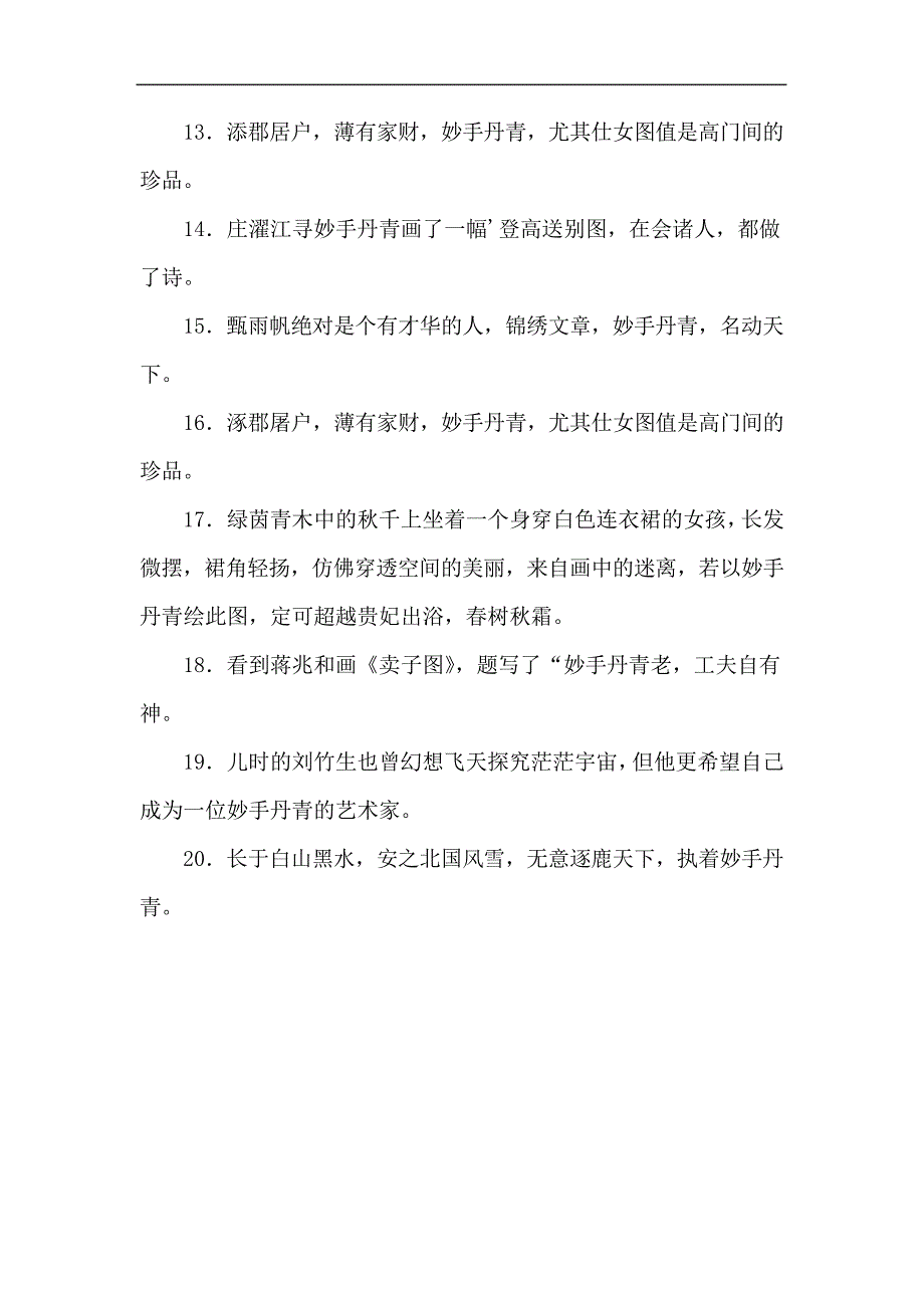 用兰心蕙质妙手丹青写句子_第2页