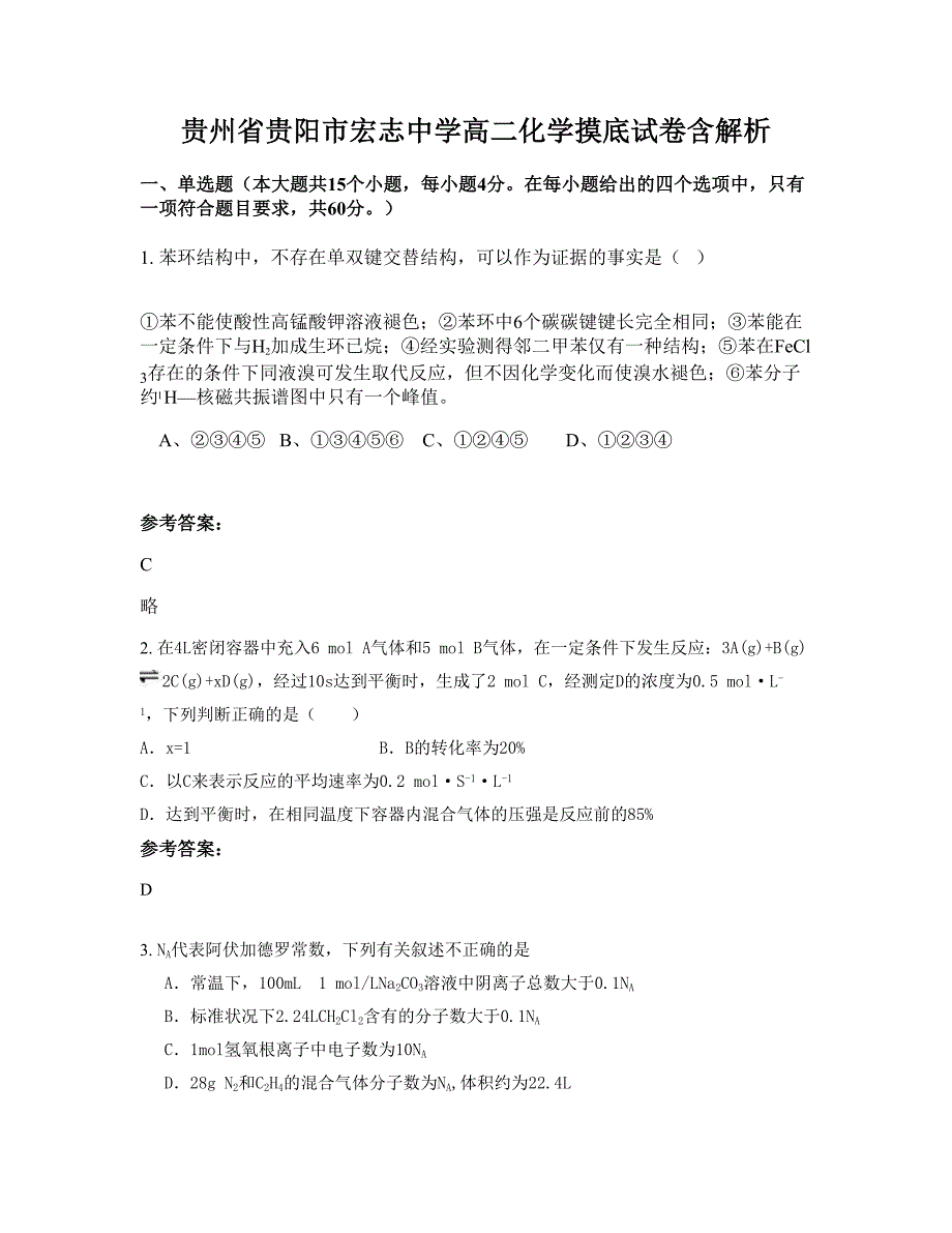 贵州省贵阳市宏志中学高二化学摸底试卷含解析_第1页