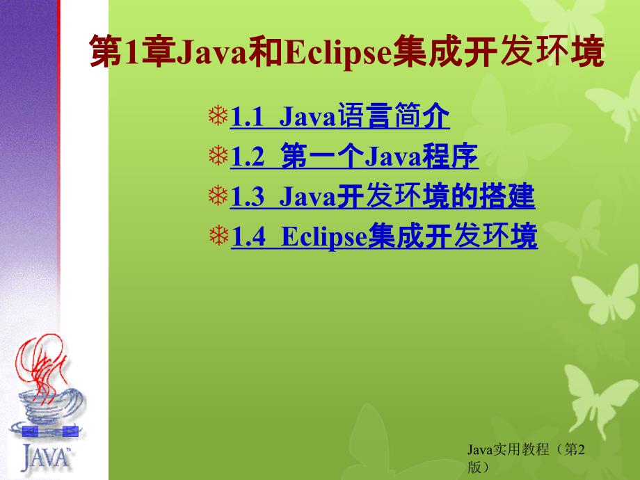 Java教程第1章Java和Eclipse集成开发_第1页