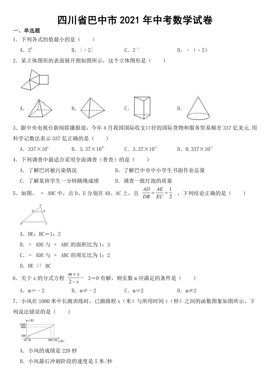 四川省巴中市2021年中考数学试卷【附真题答案】_第1页