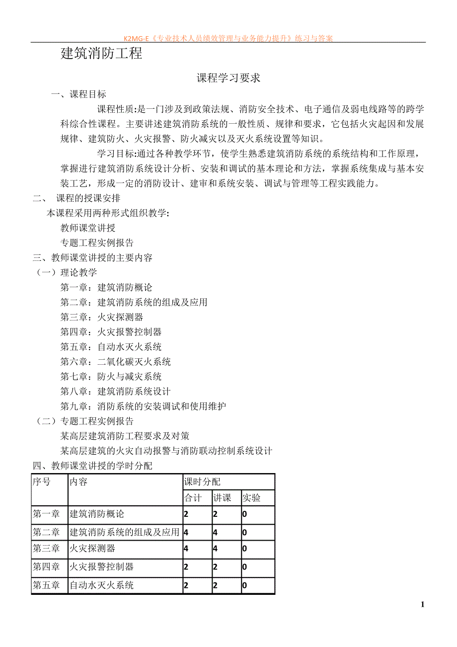 建筑消防工程教案_第1页