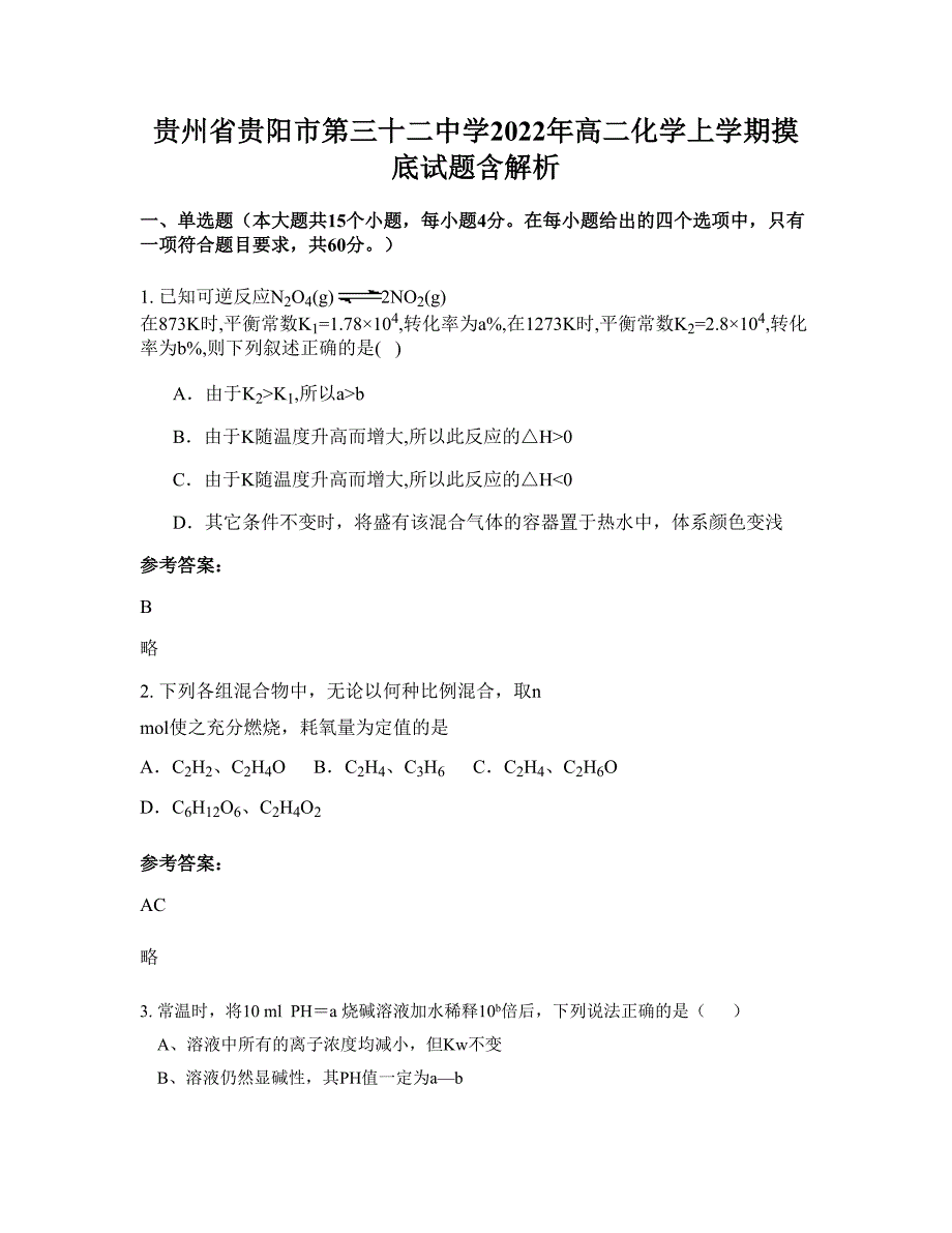 贵州省贵阳市第三十二中学2022年高二化学上学期摸底试题含解析_第1页