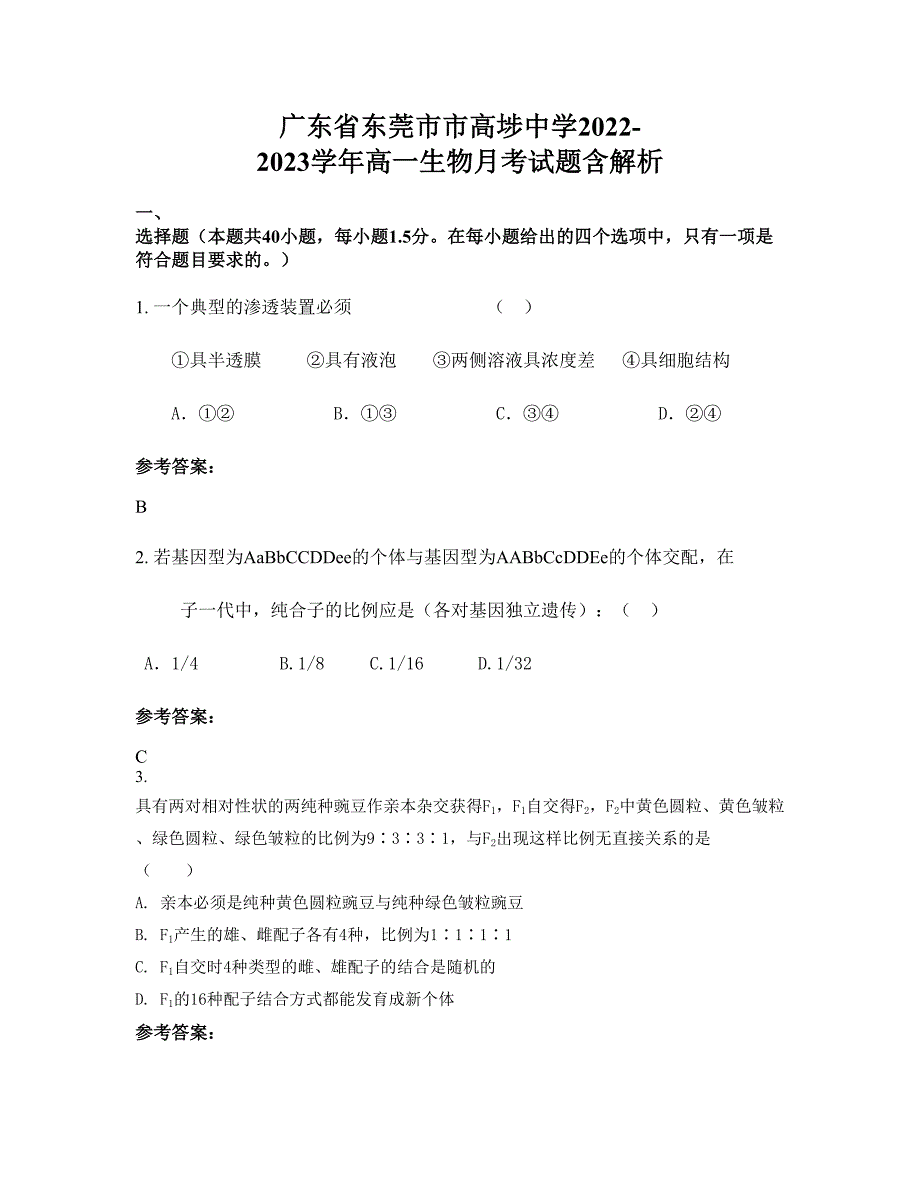 广东省东莞市市高埗中学2022-2023学年高一生物月考试题含解析_第1页