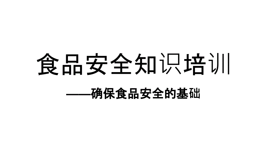 酒店食品安全知识培训PPT1250_第1页