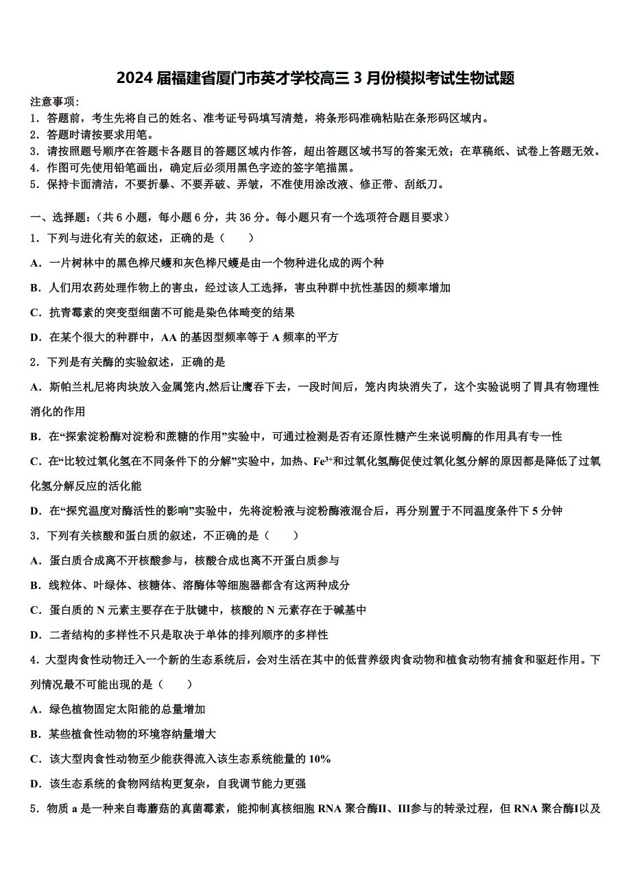 2024届福建省厦门市英才学校高三3月份模拟考试生物试题含解析_第1页