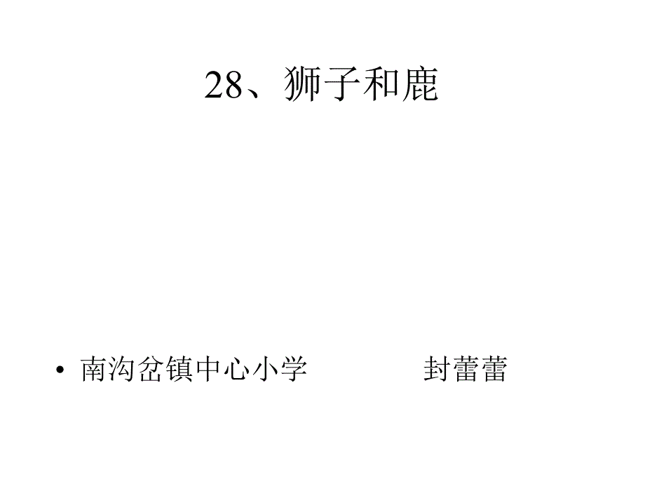 人教版小学语文三年级上册《狮子和鹿》PPT课件_第1页