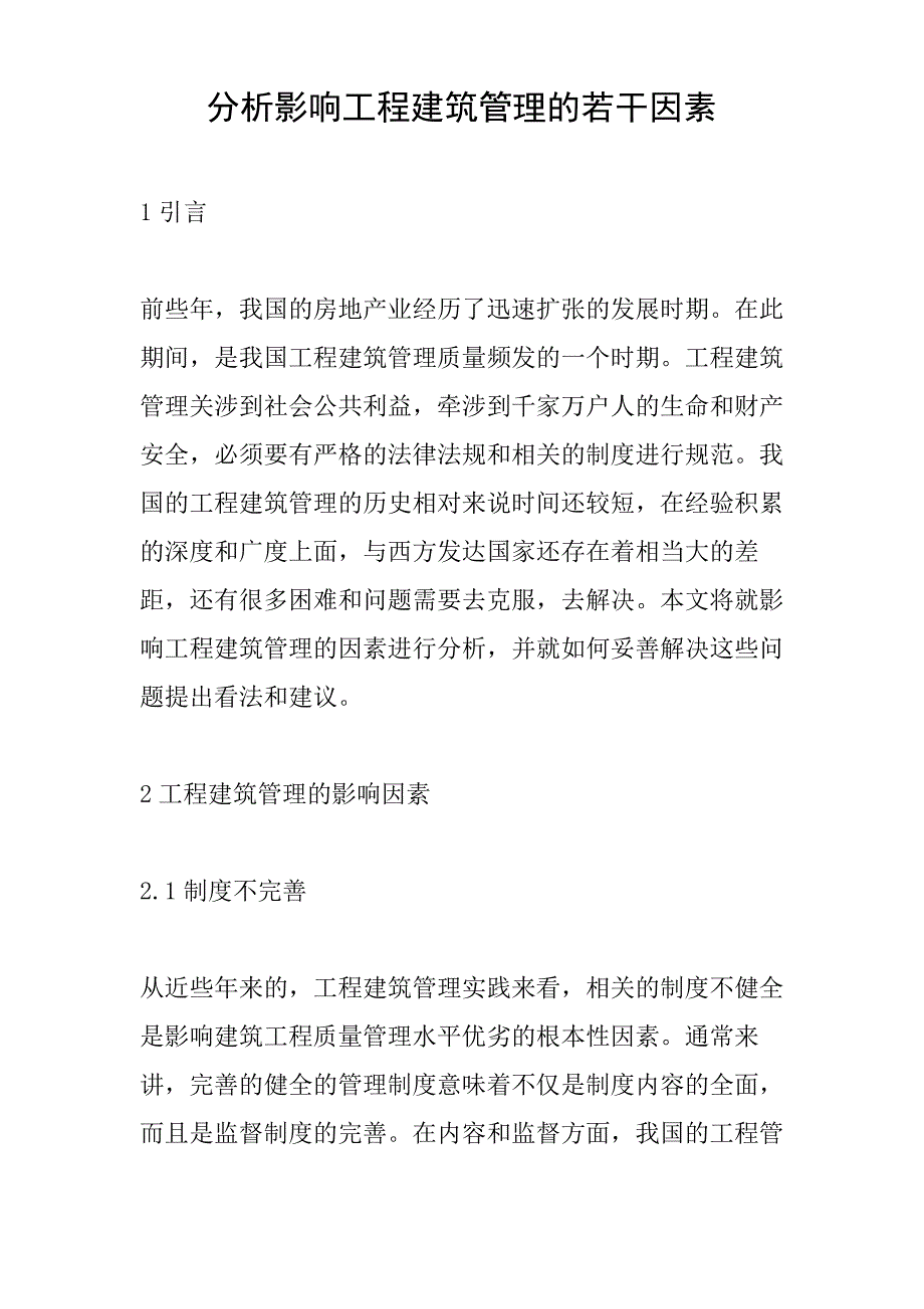 分析影响工程建筑管理的若干因素_第1页