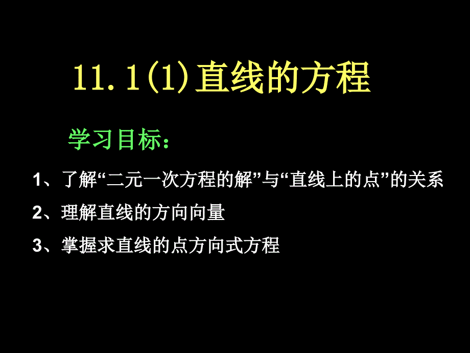 11.1直线的方程_第1页