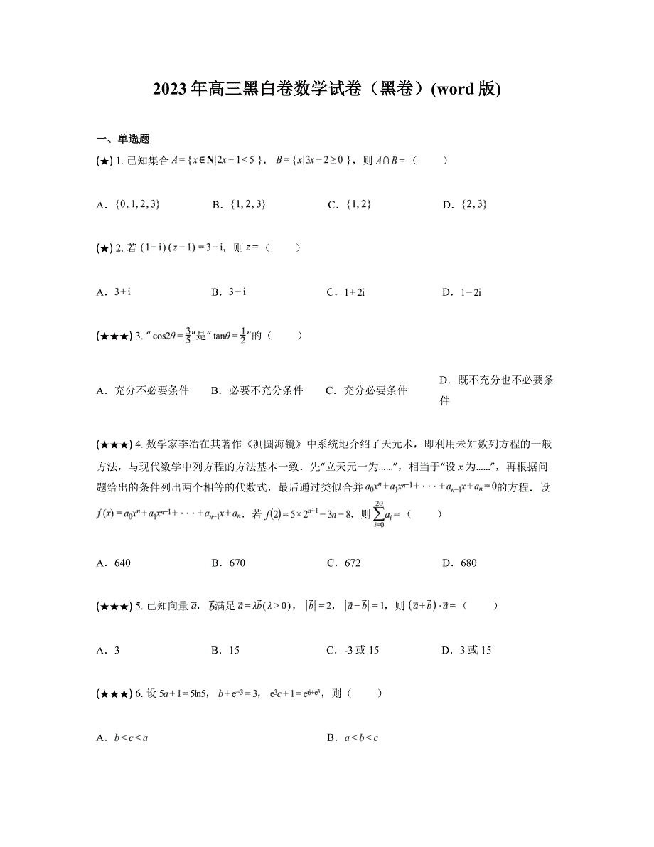 2023年高三黑白卷数学试卷（黑卷）(word版)_第1页