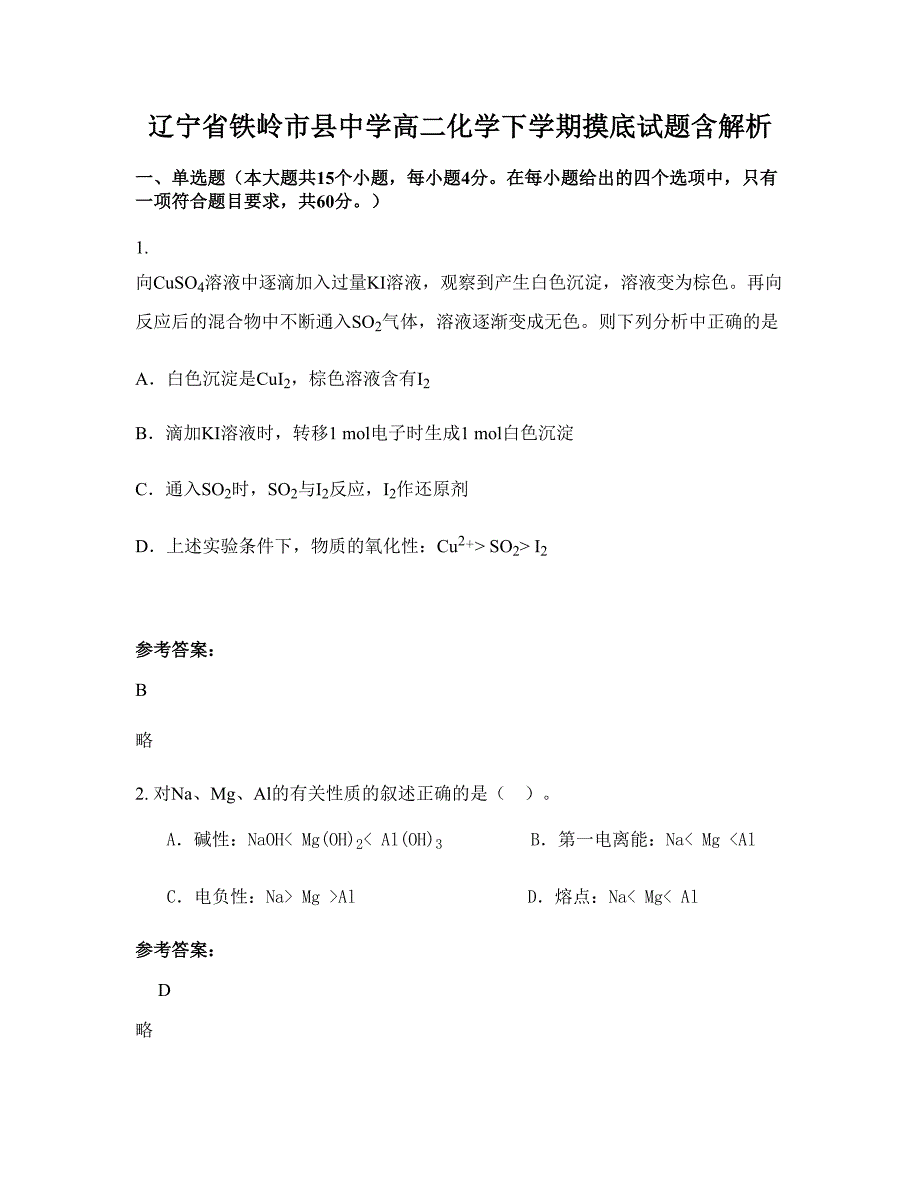 辽宁省铁岭市县中学高二化学下学期摸底试题含解析_第1页