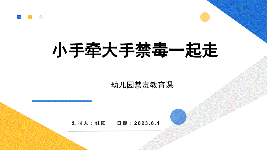 简约黄蓝色2023幼儿园禁毒教育课件PPT模板_第1页