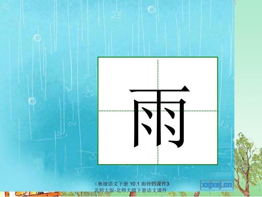 最新级语文下册10.1雨铃铛课件3北师大版北师大级下册语文课件_第3页