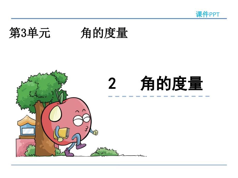 人教版四年级数学上册3.2 角的度量课件_第1页