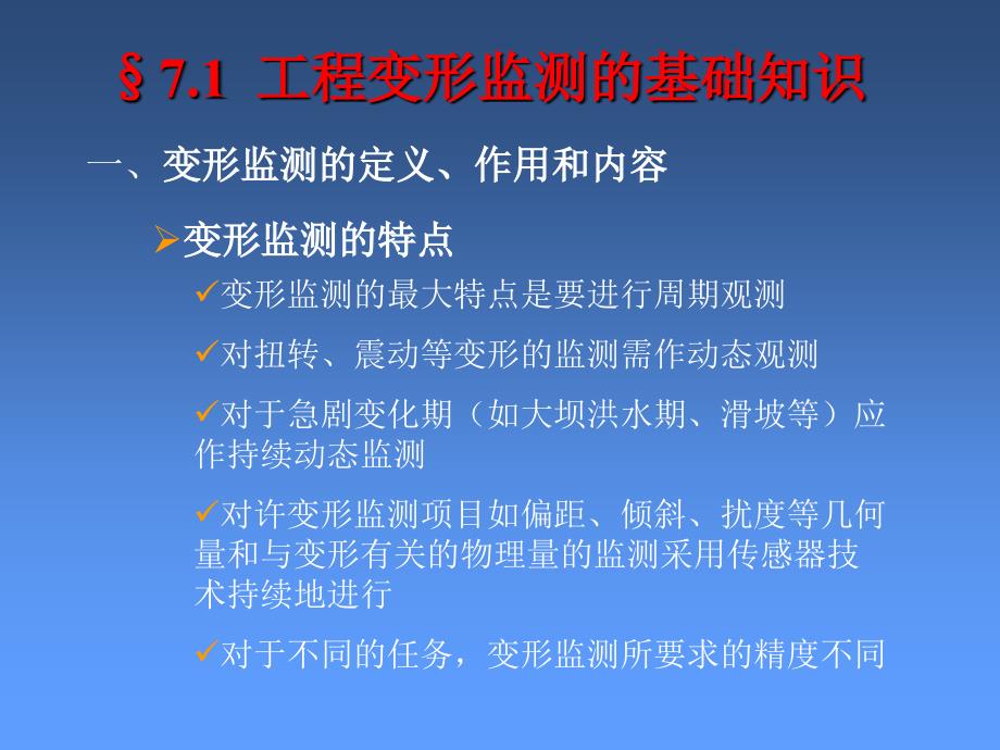 工程的变形监测和数据处理_第3页