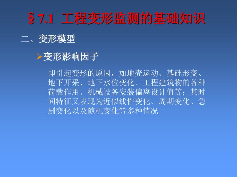 工程的变形监测和数据处理_第4页