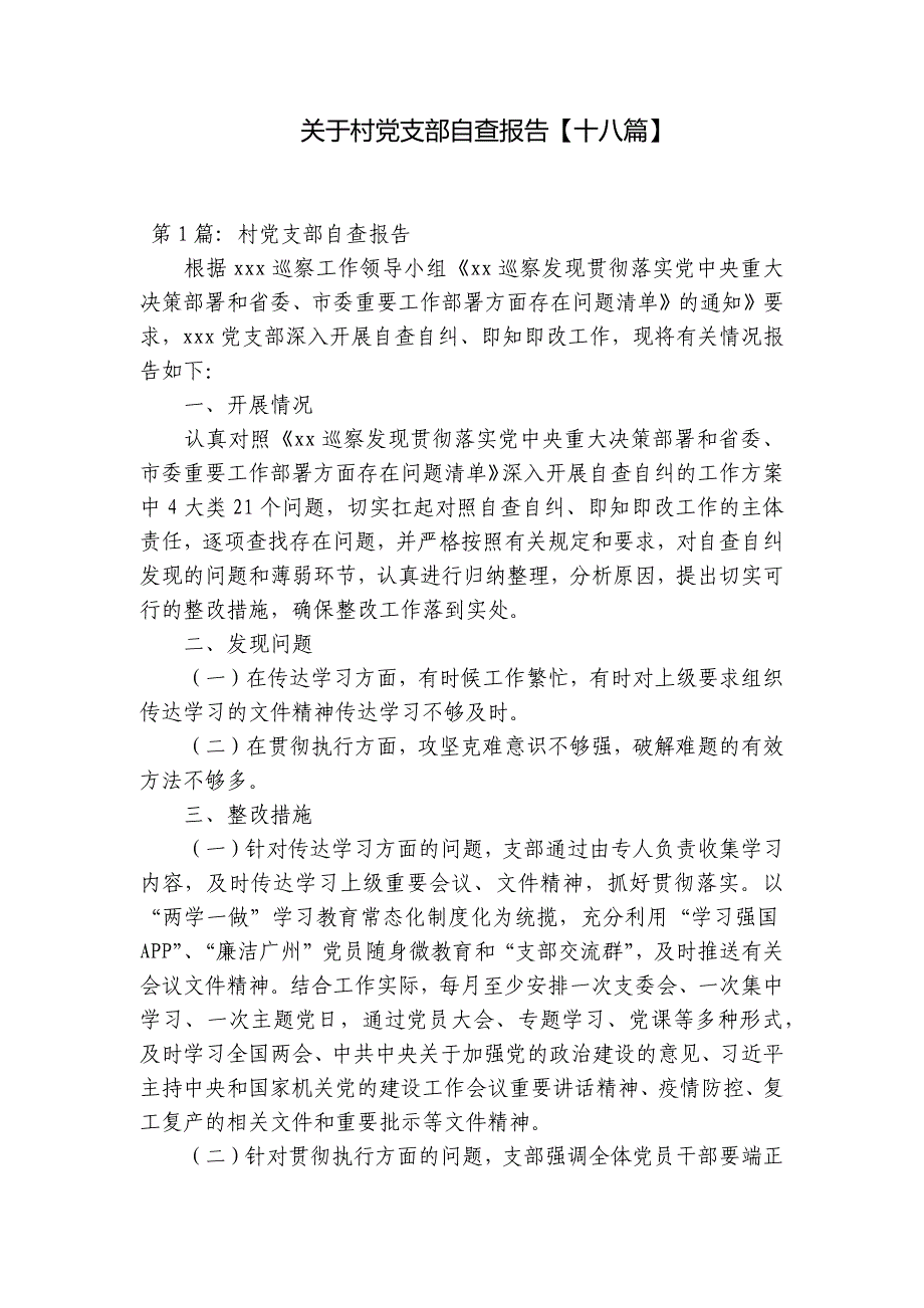 关于村党支部自查报告【十八篇】_第1页