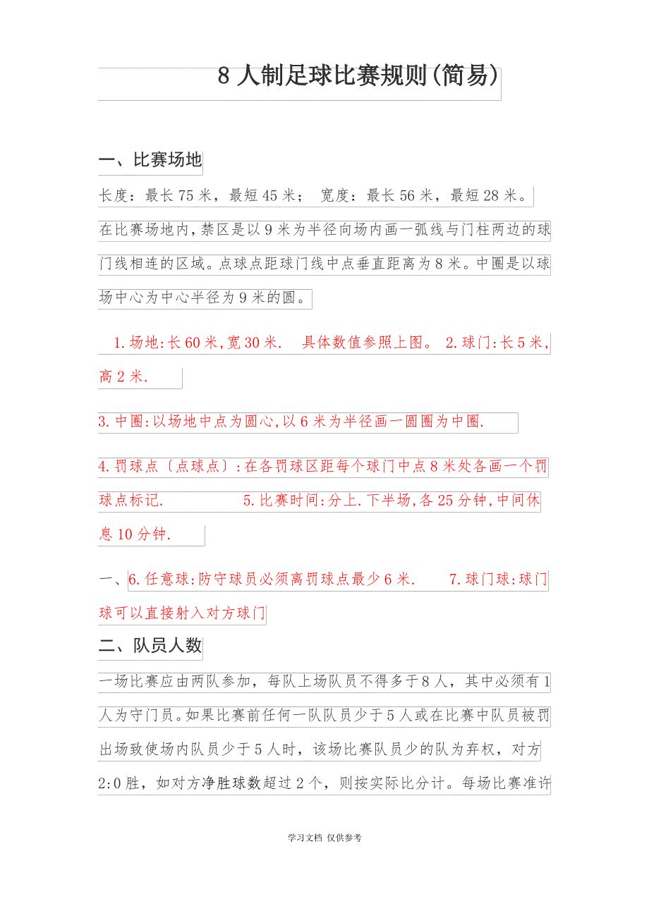 8人制足球比赛规则(简易)_第1页