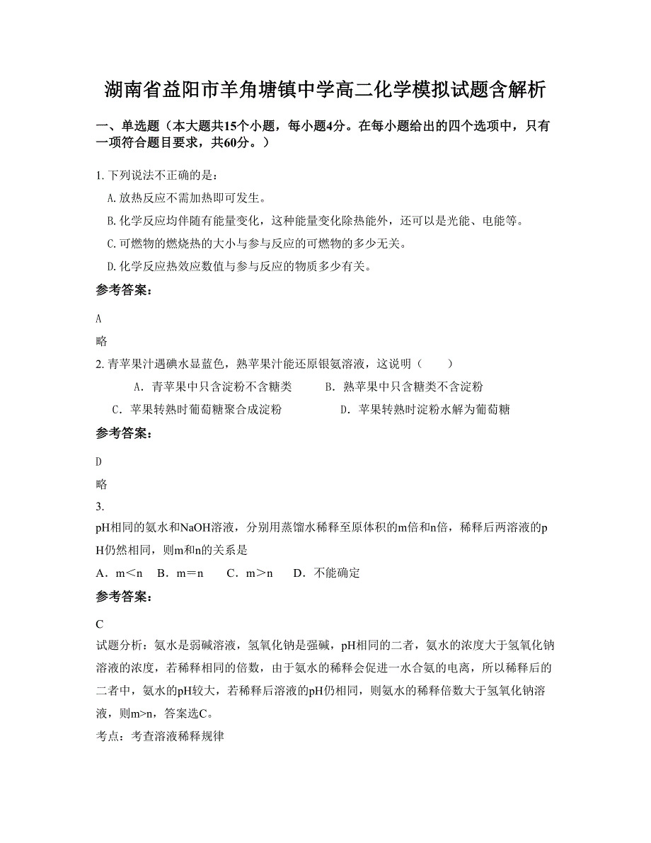 湖南省益阳市羊角塘镇中学高二化学模拟试题含解析_第1页