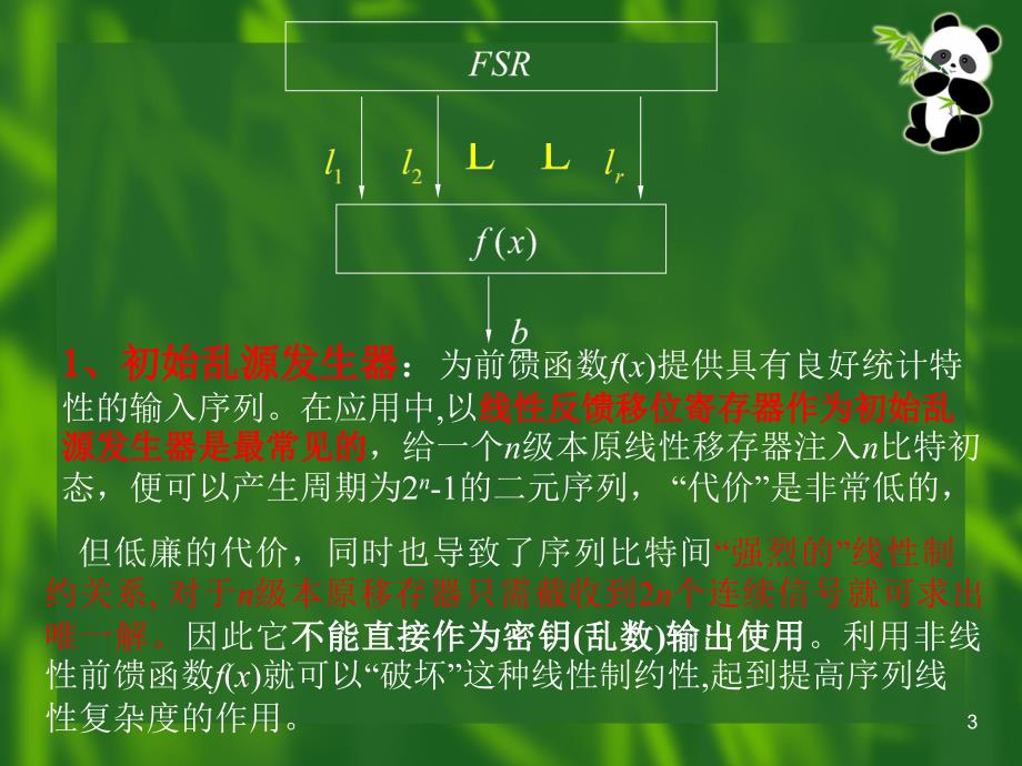 序列密码的编码层次_第3页