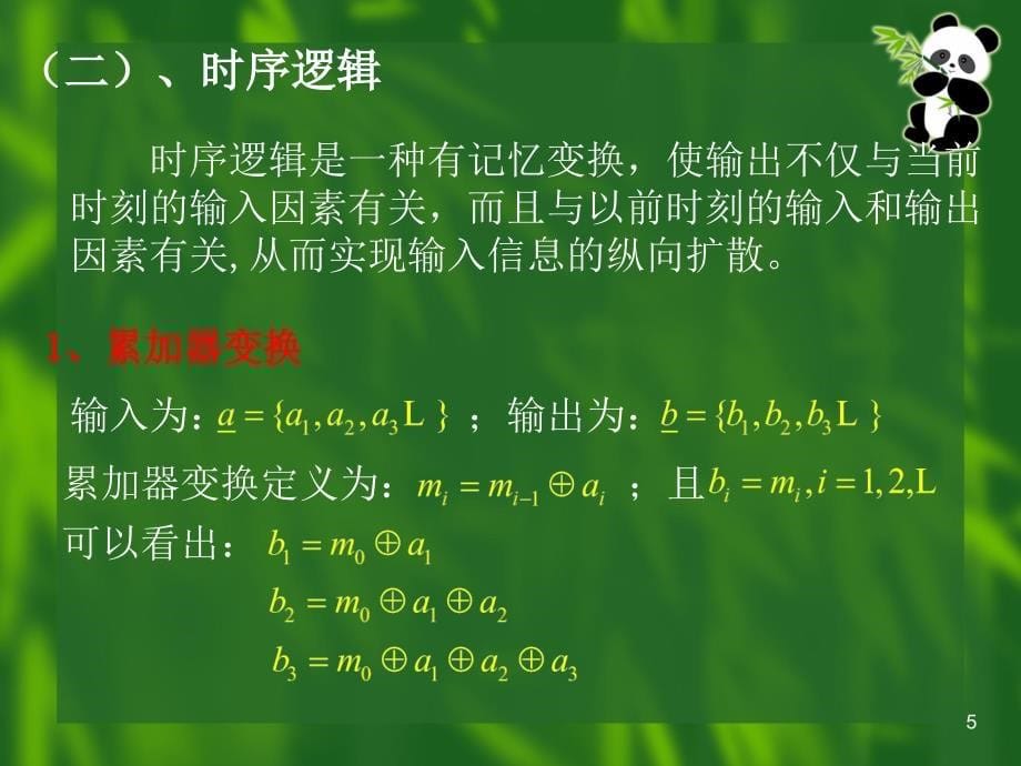 序列密码的编码层次_第5页