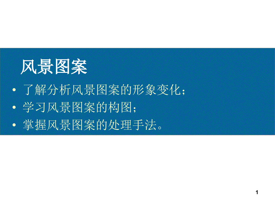 4装饰风景图案PPT课件_第1页