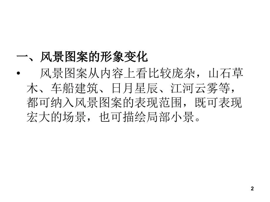 4装饰风景图案PPT课件_第2页