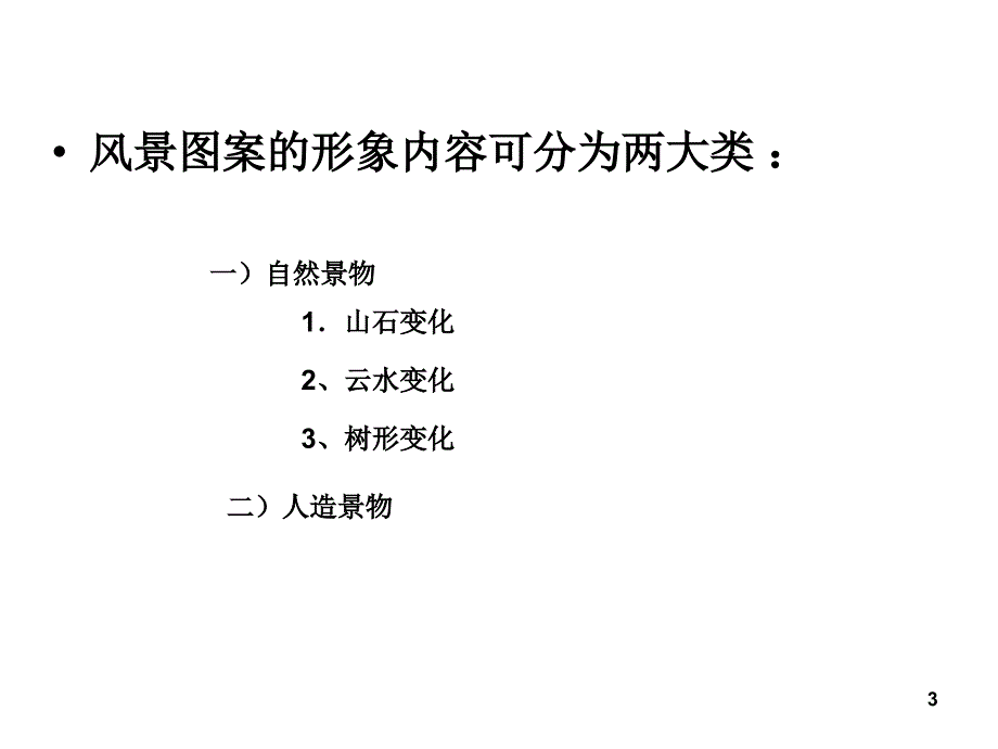 4装饰风景图案PPT课件_第3页