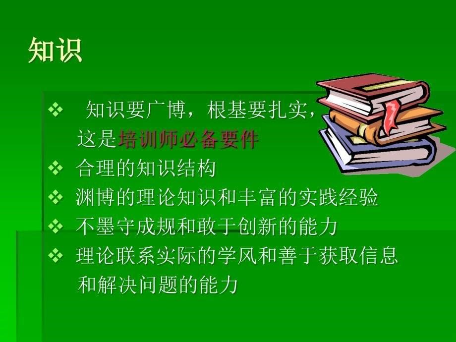 《培训师的素质》PPT课件_第5页