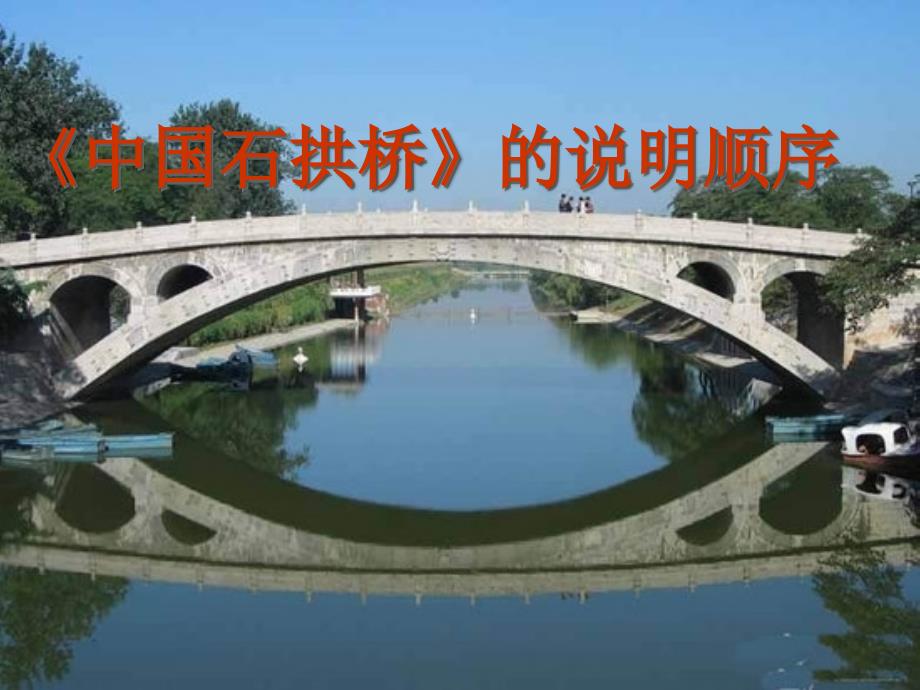 中国石拱桥的说明顺序杜_第1页