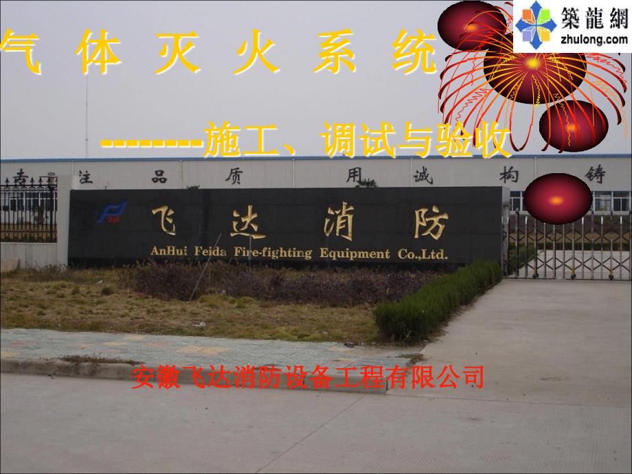 气体灭火系统施工调试与验收_第1页