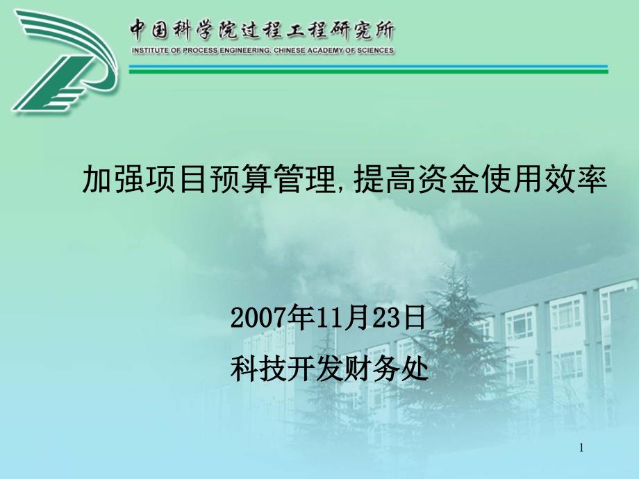 加强项目预算管理提高资金使用效率_第1页