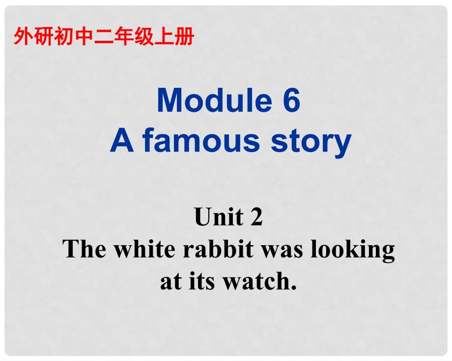 山东省滕州市大坞镇大坞中学八年级英语上册 Module 6 A famous story Unit 2 The white rabbit was looking at its watch教学课件 外研版_第1页