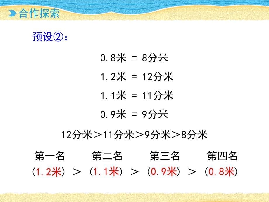 三年级下册数学课件-第7单元：《小数的大小比较》2∣青岛版_第5页