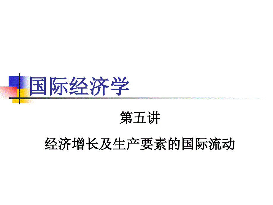 经济增长与生产要素的国际流动第五讲国际经济学_第1页