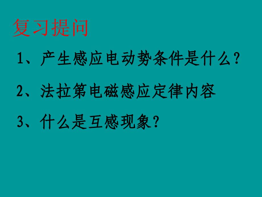 高中物理 5.4《变压器》精品课件 新人教版选修3-2_第2页