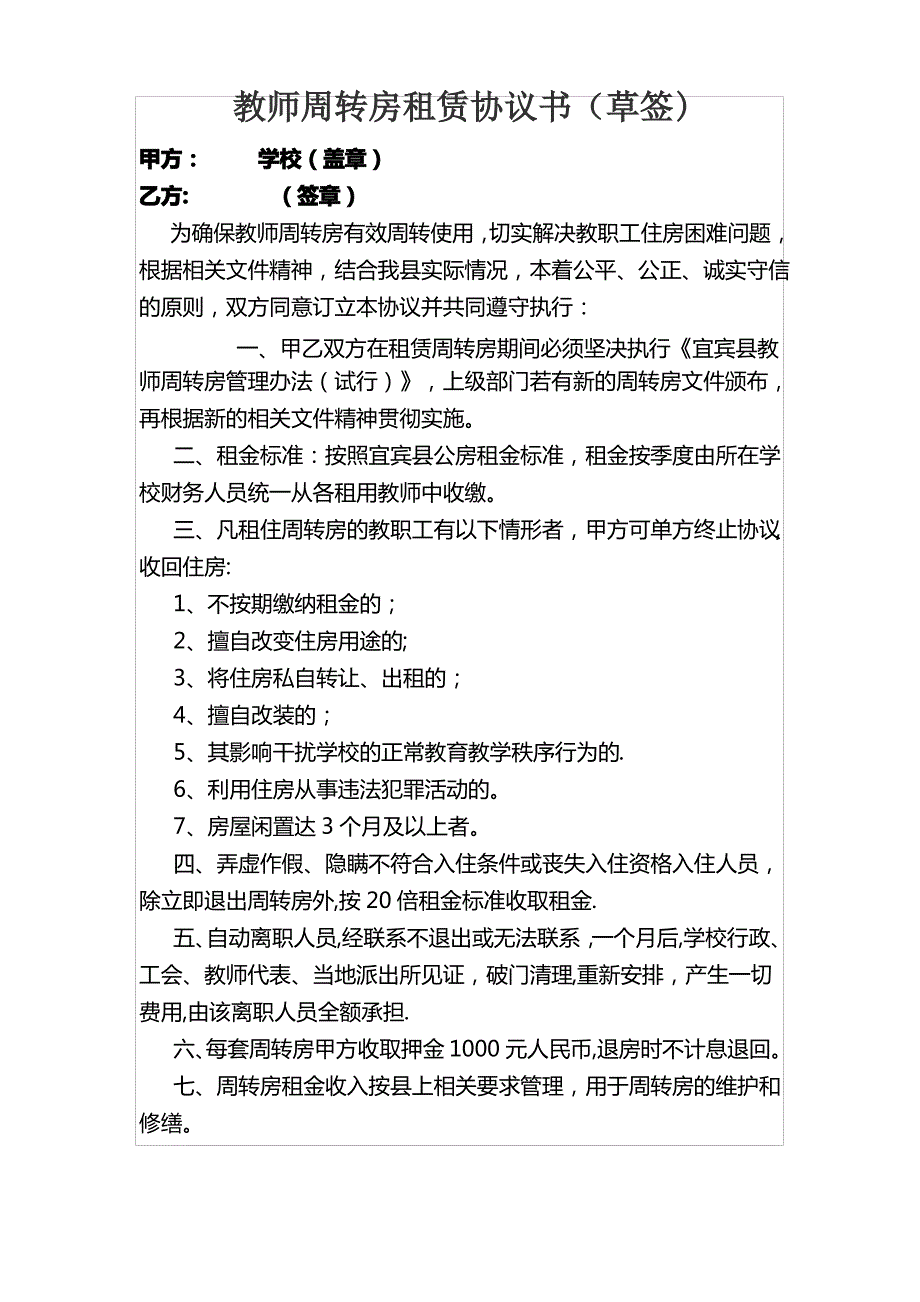 教师周转房租赁协议书_第1页