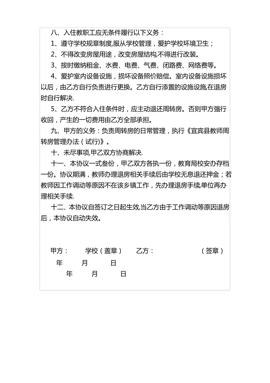 教师周转房租赁协议书_第2页