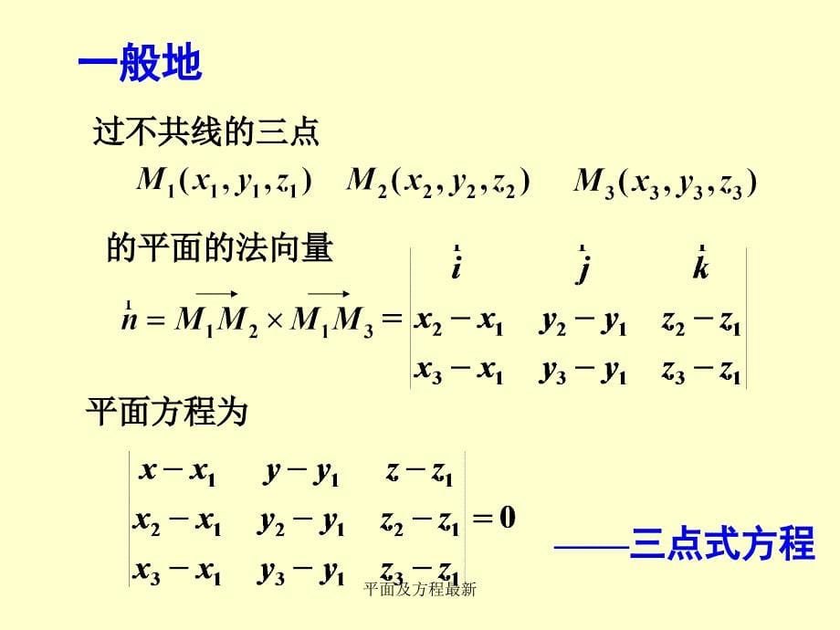 平面及方程最新课件_第5页