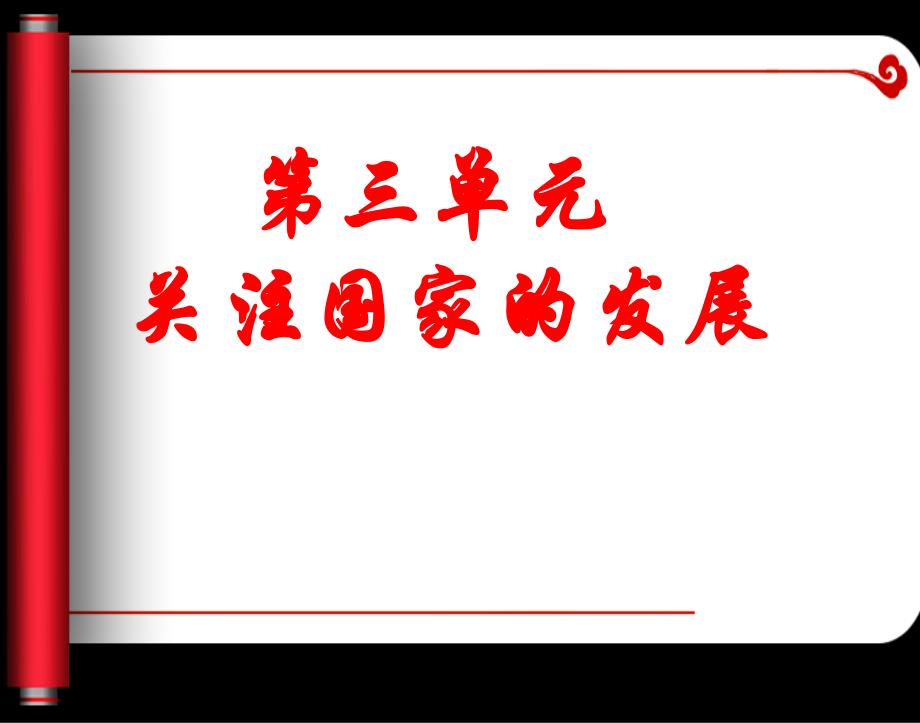 九第六课走强国富民之路复习资料课件_第1页