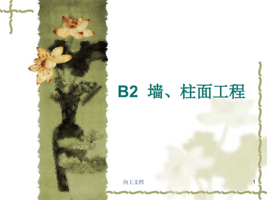 B2墙柱面工程谷风建筑_第1页