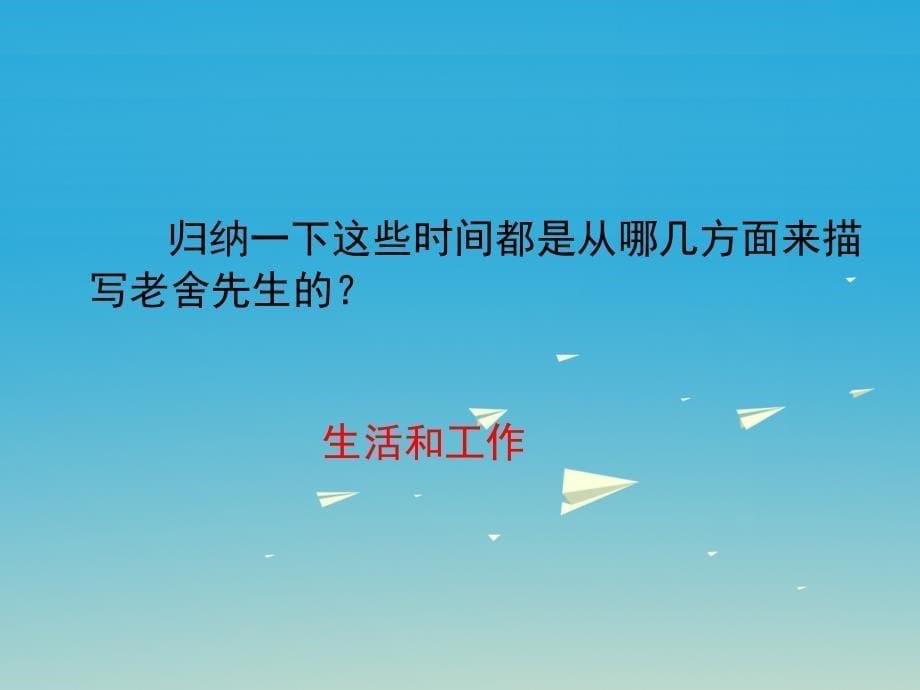 六年级语文下册第16课我了解的老舍先生简单学习教学课件冀教版_第5页