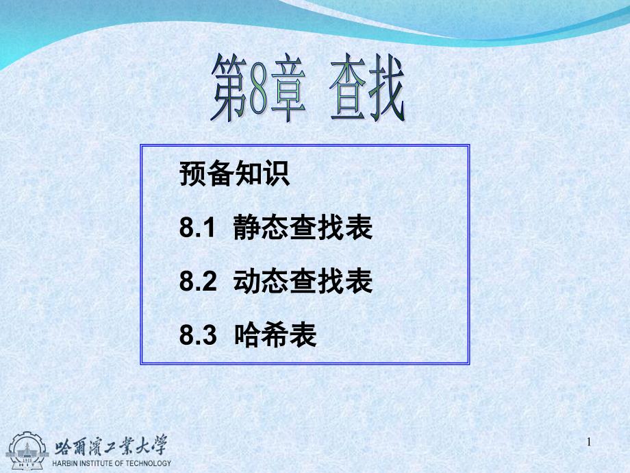 预备知识静态查找表动态查找表哈希表_第1页