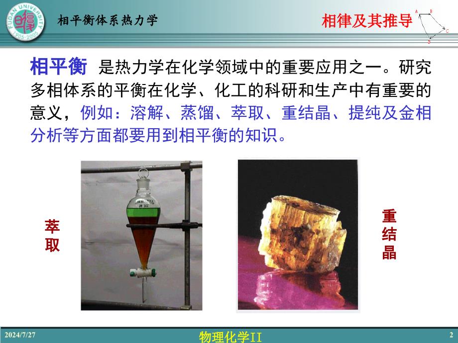 物理化学61相平衡体系热力学（一）相律及其推导课件_第2页