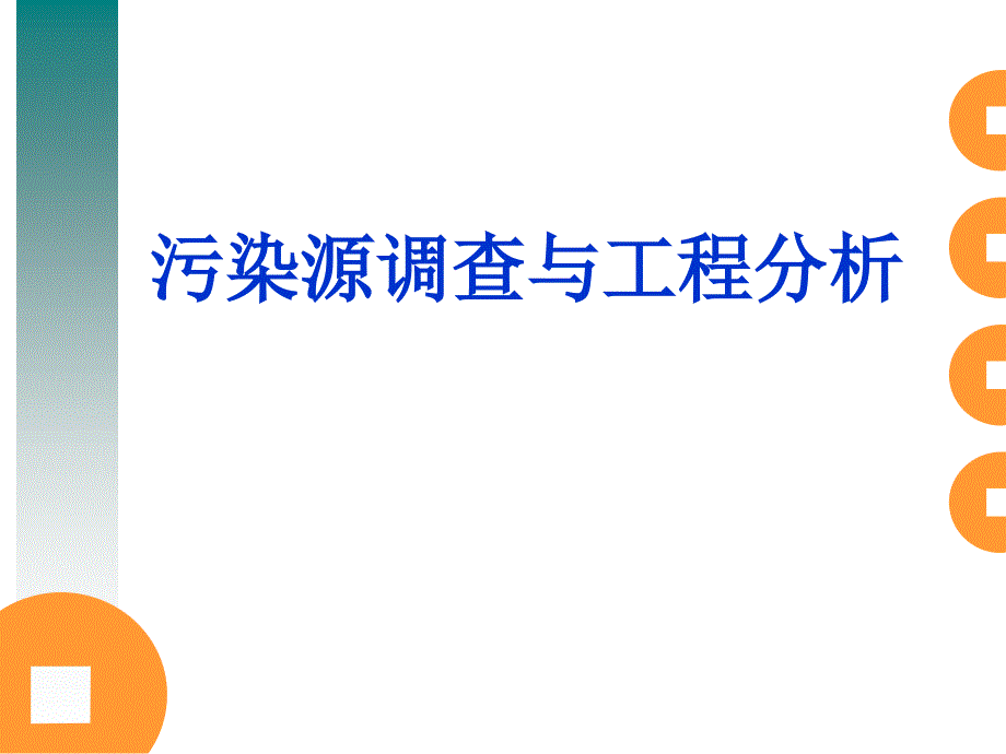 污染源调查与工程分析课件_第1页