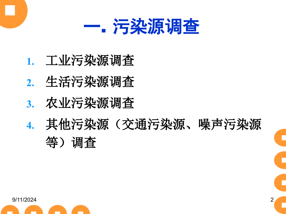 污染源调查与工程分析课件_第2页