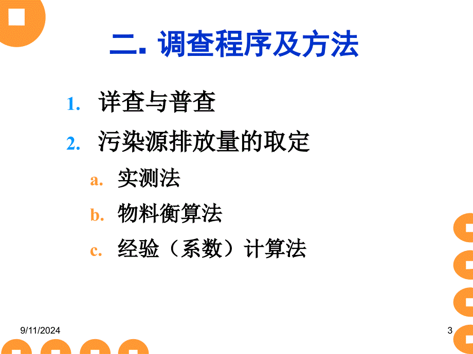 污染源调查与工程分析课件_第3页